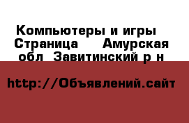  Компьютеры и игры - Страница 2 . Амурская обл.,Завитинский р-н